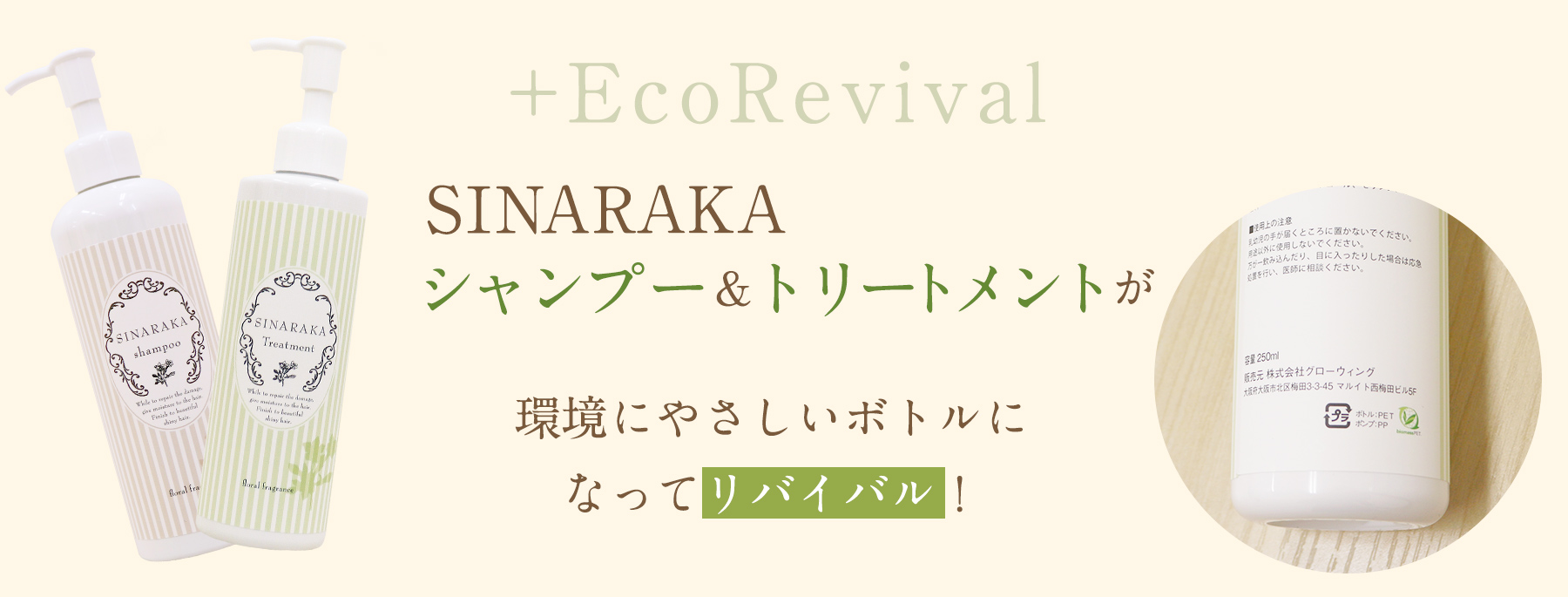 SINARAKA®シャンプー・トリートメントバイオマス容器に