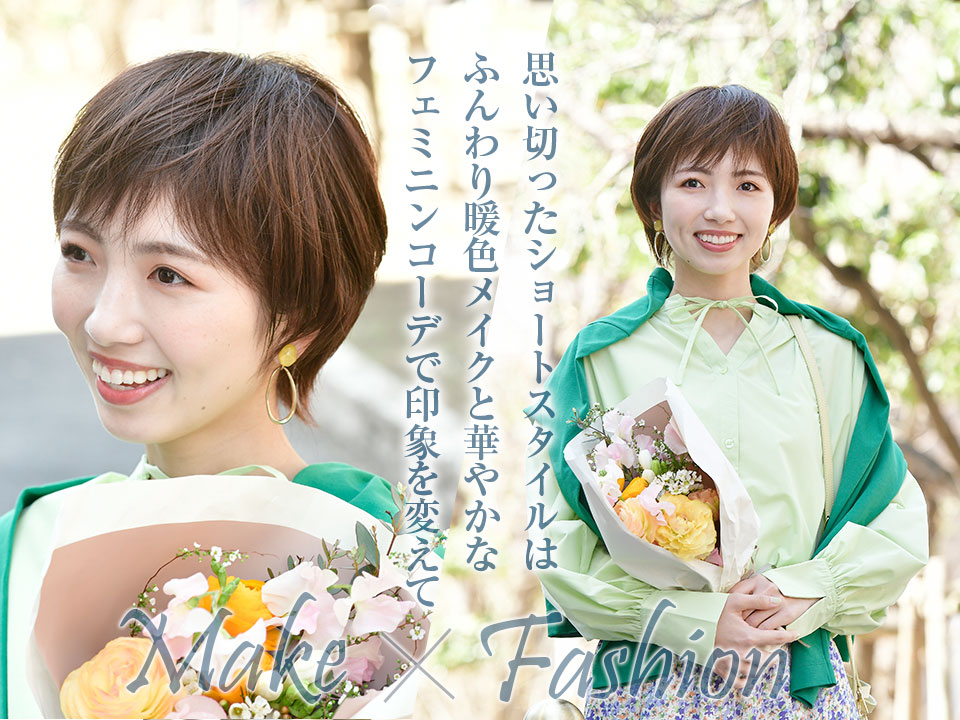 メイク&ファッションポイント