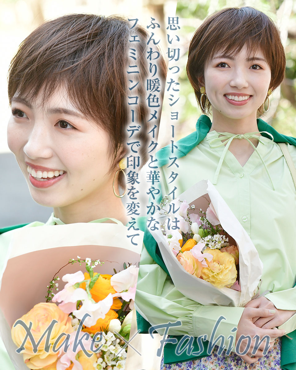 メイク&ファッションポイント