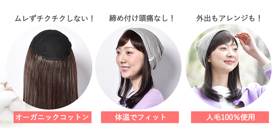 髪付き帽子肌優3つの特長