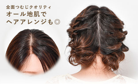 オール地肌でヘアアレンジもOK