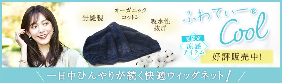 ひんやり冷感加工のウィッグネット「ふわてぃークール」