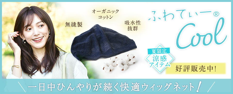 ひんやり冷感加工のウィッグネット「ふわてぃークール」