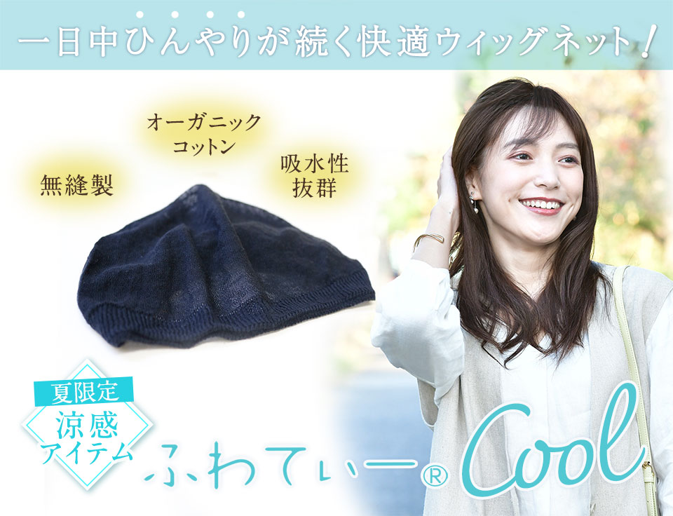 夏限定、ウィッグネット：ふわてぃークール
