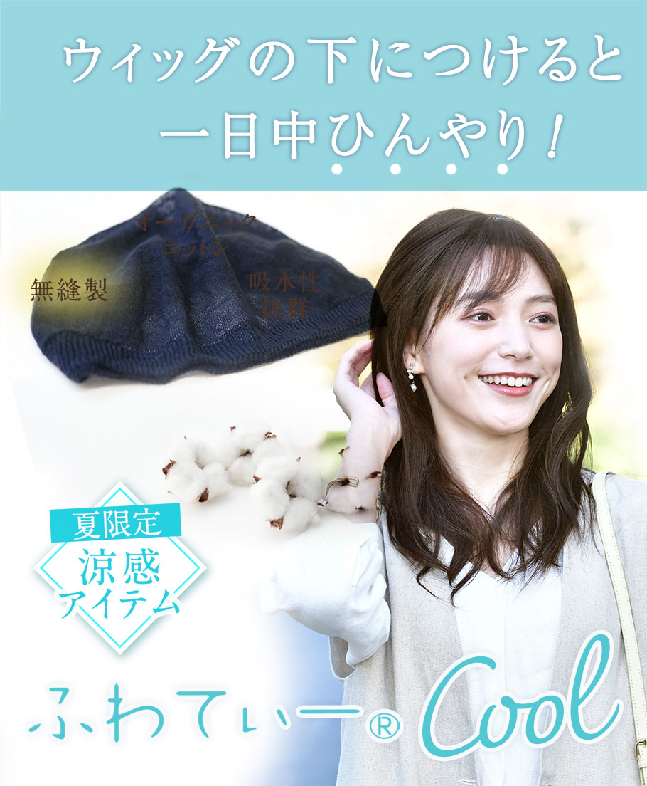 夏限定、ウィッグネット：ふわてぃークール