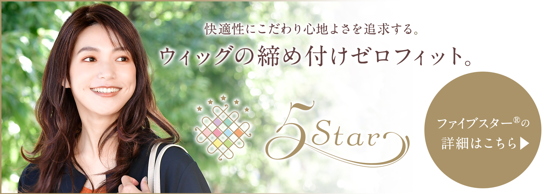 医療用ウィッグ「ファイブスターS」