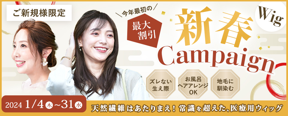 2025新春ウィッグキャンペーン