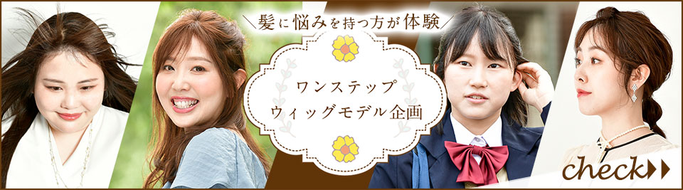 脱毛症など髪に悩みをもつ女性のオーダーメイドウィッグ体験。自然なウィッグに驚き&感動、当事者だからこその想いやオーダーメイドウィッグの魅力をご覧いただけます。