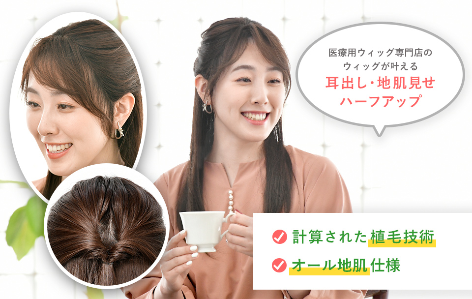 ウィッグアレンジ「耳掛けハーフアップ」