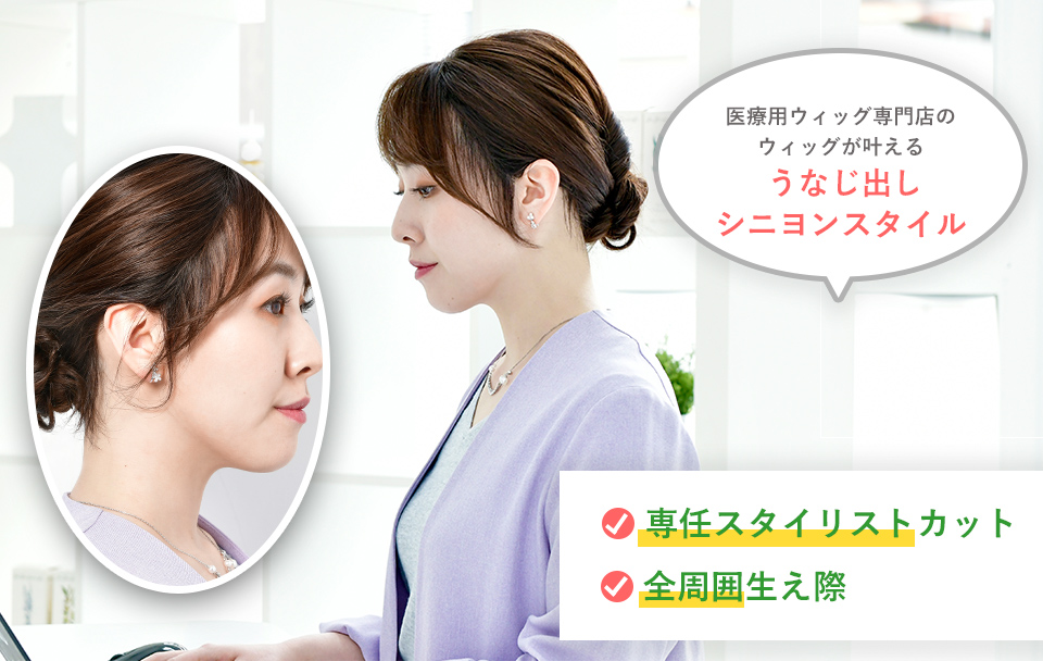 ウィッグアレンジ「すっきりシニヨン」