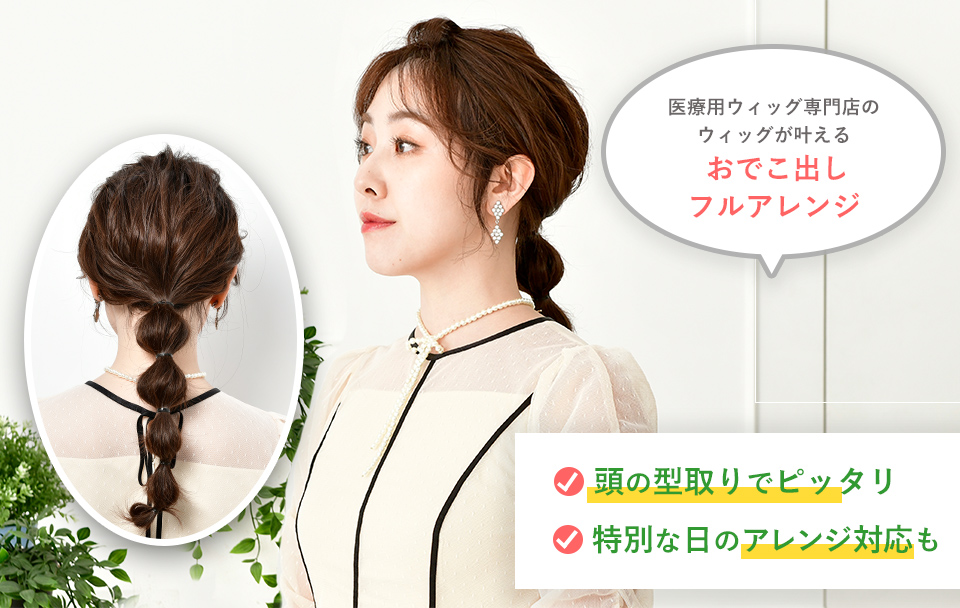 ウィッグアレンジ「ポンパドール玉ねぎヘア」