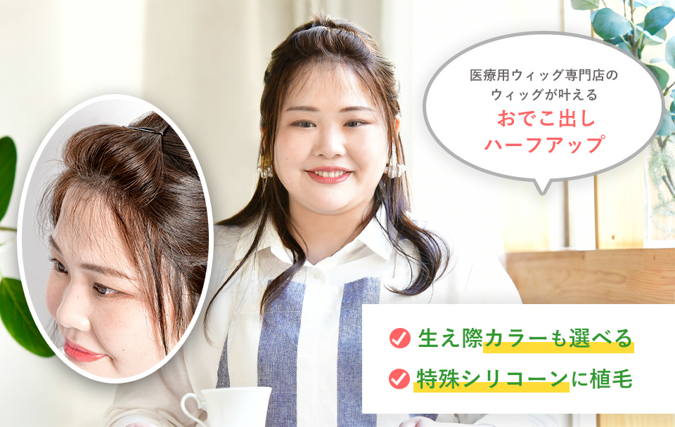 ウィッグアレンジ「ポンパドールハーフアップ」