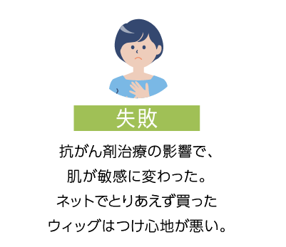 抗がん剤治療の影響で、肌が敏感に変わった。ネットでとりあえず買ったウィッグはつけ心地が悪い。つけ心地の良いウィッグがほしいけど、これから治療費もかかるし、どうしよう？