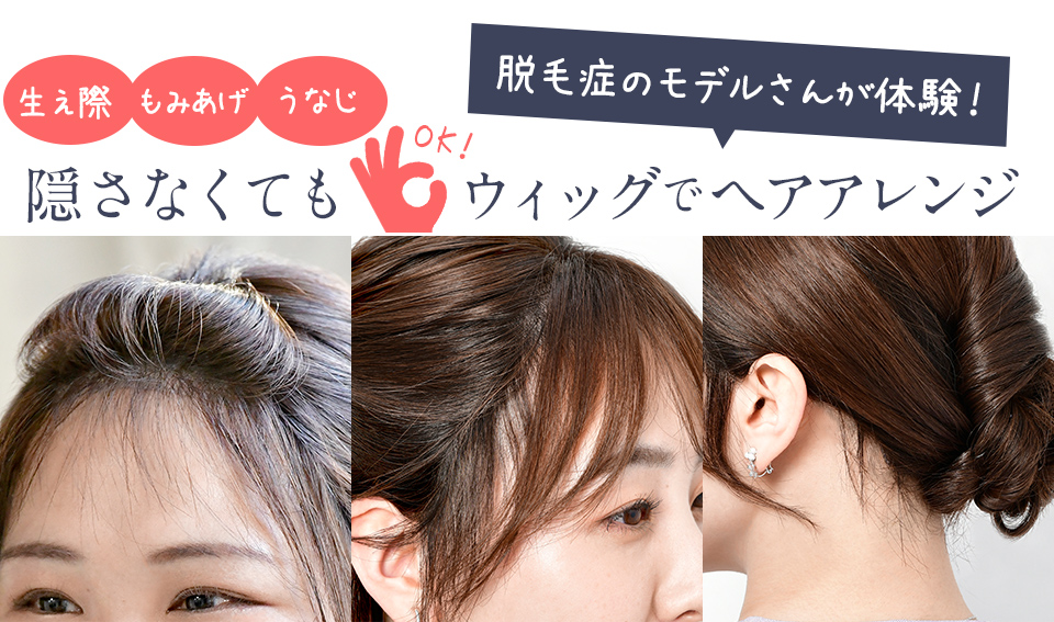 簡単ウィッグアレンジとアレンジメニューのご紹介