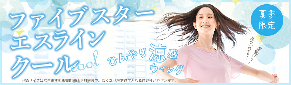 ひんやり涼感ウィッグ、ファイブスタークール