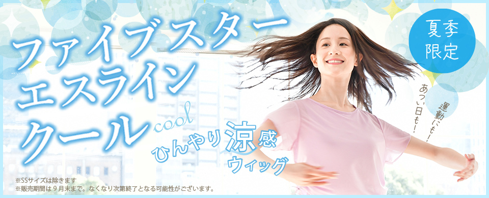 ひんやり涼感ウィッグ、ファイブスタークール