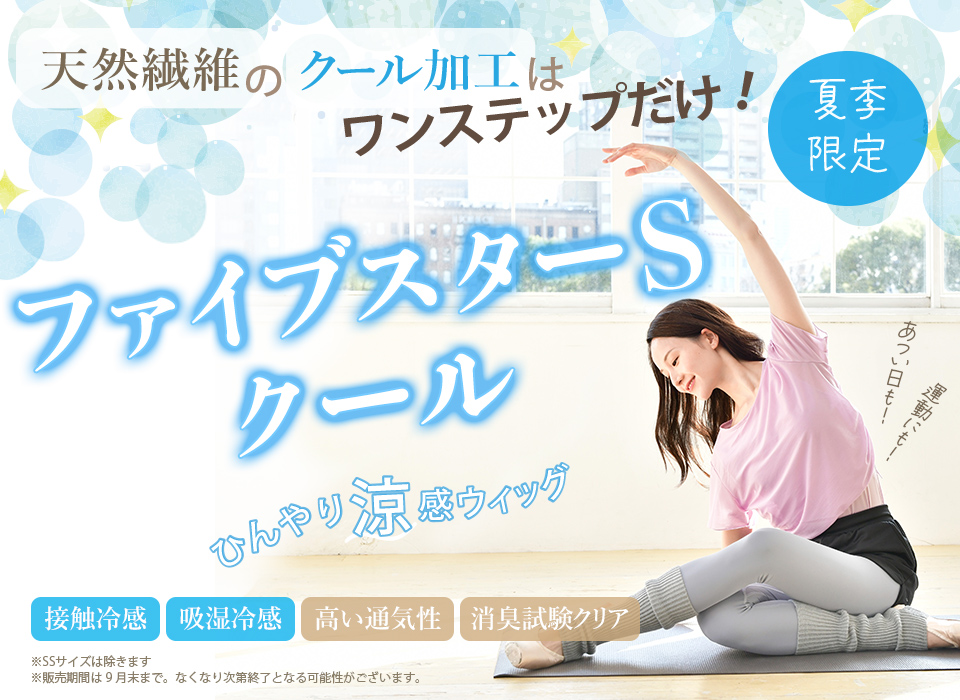 夏季限定！天然繊維のひんやり涼感ウィッグ「ファイブスターSクール」