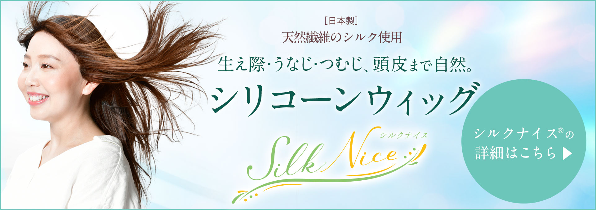天然繊維シルク100％のシリコーンウィッグ『シルクナイス®』はこちら