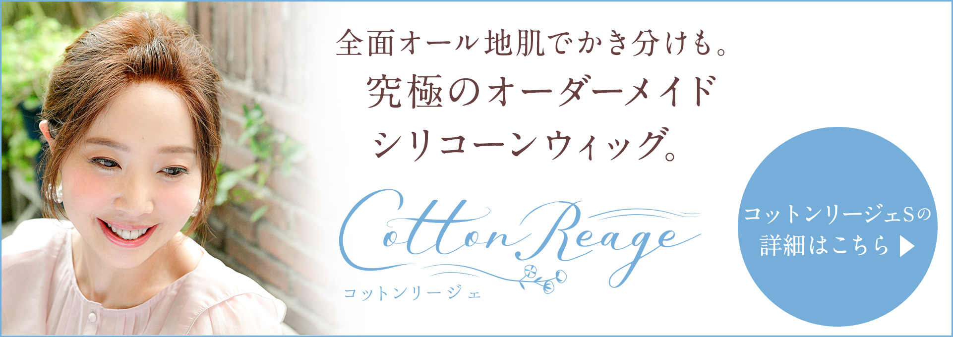 オーガニックコットンのオーダーメイドシリコーンウィッグ『コットンリージェS』はこちら