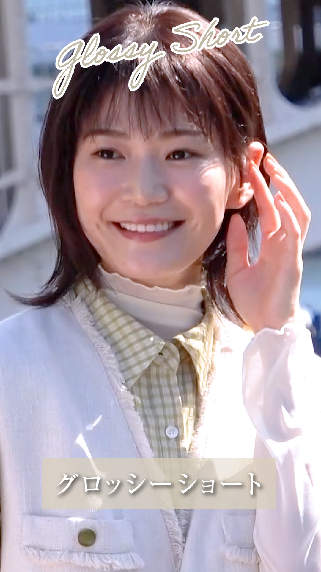 グロッシーショート