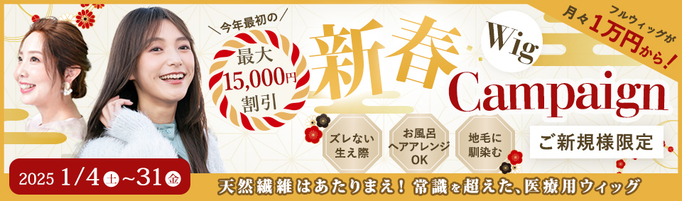 2024医療用ウィッグ新春キャンペーン