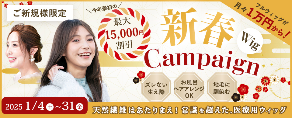 2024医療用ウィッグ新春キャンペーン