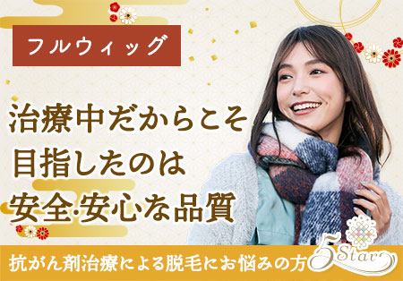 抗がん剤治療による脱毛にお悩みの方へ:ファイブスター