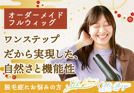 脱毛症にお悩みの方へ、天然繊維のオーダーメイドウィッグ:コットンリージェ&シルクナイス