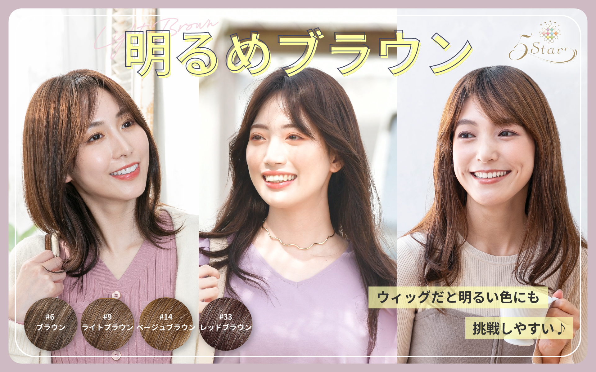 明るめブラウン