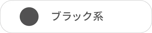 ブラック系