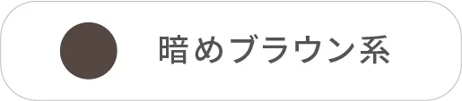 暗めブラウン系