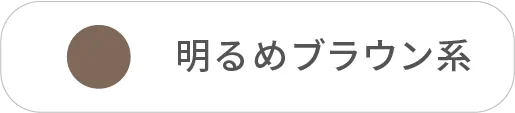 明るめブラウン系