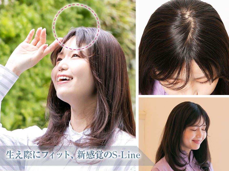テープいらず、ズレない生え際エスライン