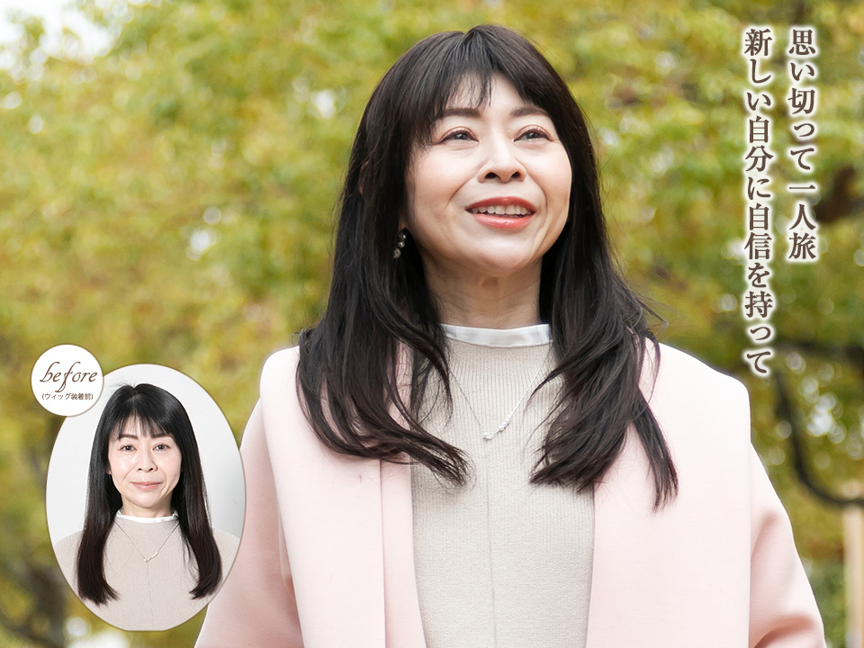 部分ウィッグのBefore＆After