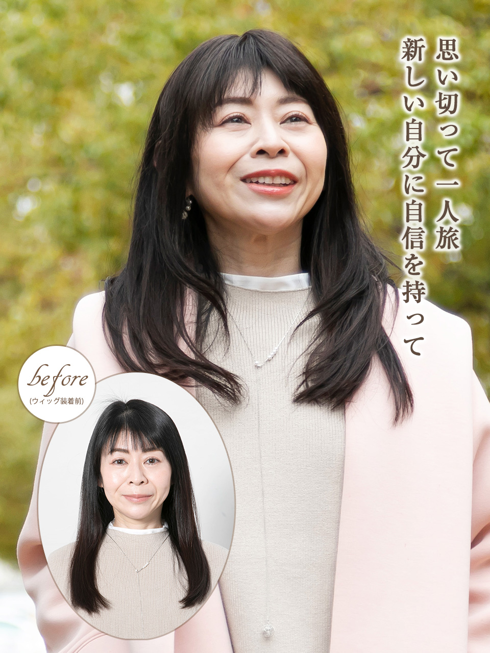 部分ウィッグのBefore＆After