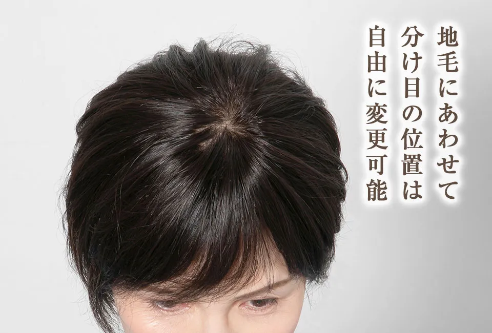 部分ウィッグショート：分け目の位置は自由に変更可能