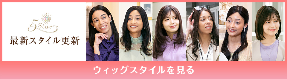 医療用ウィッグファイブスター最新スタイル