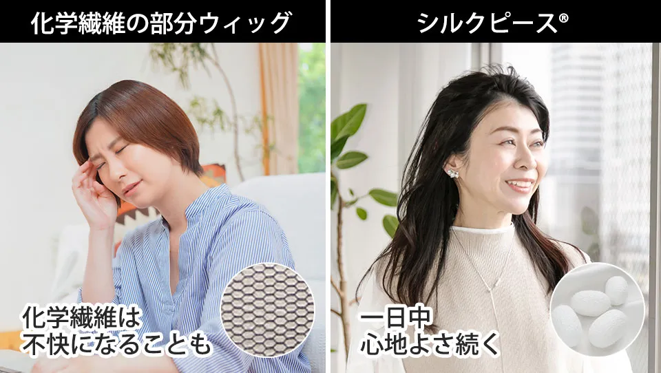 化学繊維の部分ウィッグとシルクピース®の快適さの違い