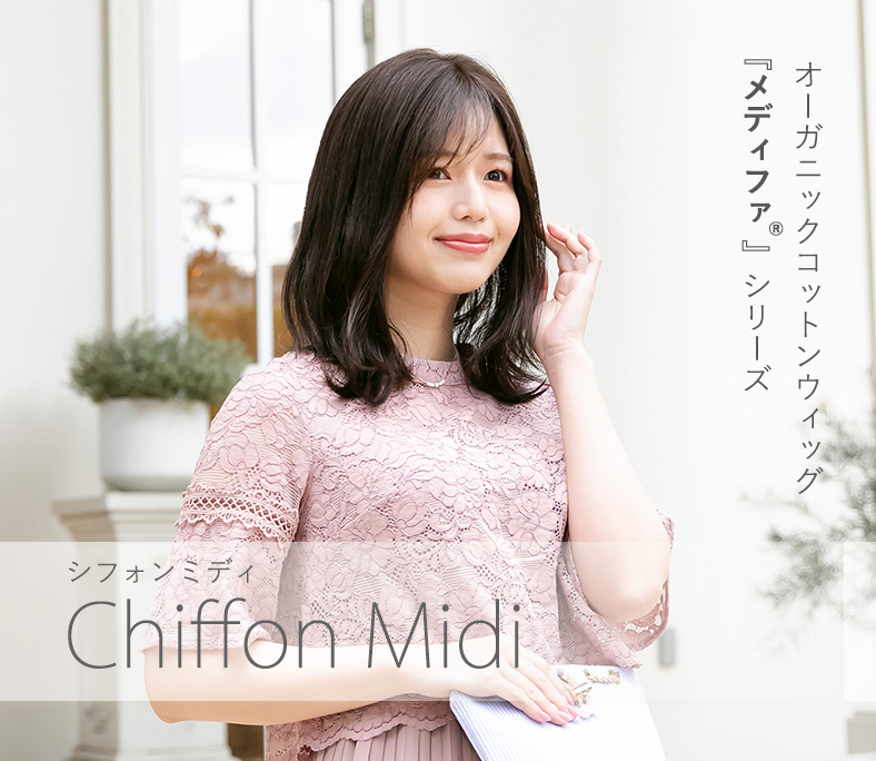 オーガニックコットンウィッグメディファ