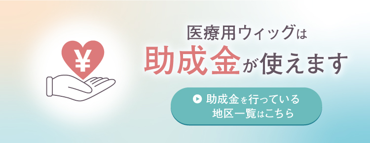 医療用ウィッグは助成金が使えます