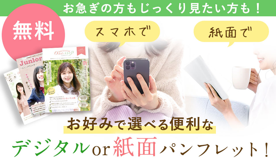 無料デジタル・紙面パンフレットお申込み