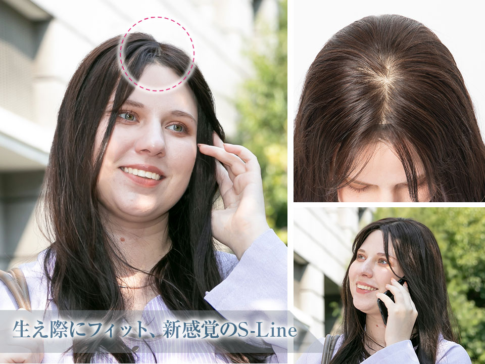 テープいらず、ズレない生え際エスライン