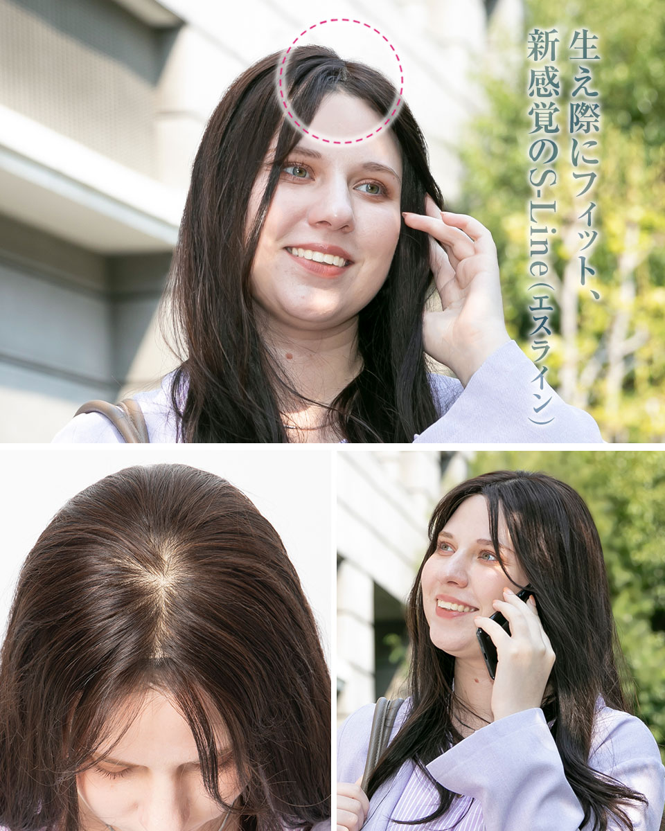 テープいらず、ズレない生え際エスライン