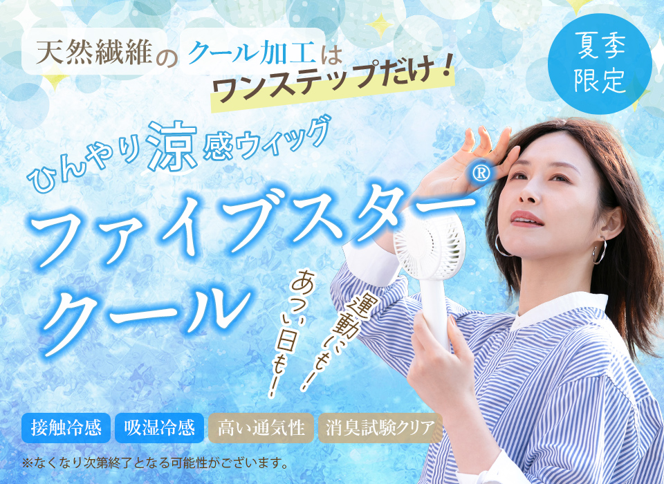 夏季限定！天然繊維のひんやり涼感ウィッグ「ファイブスター®クール」