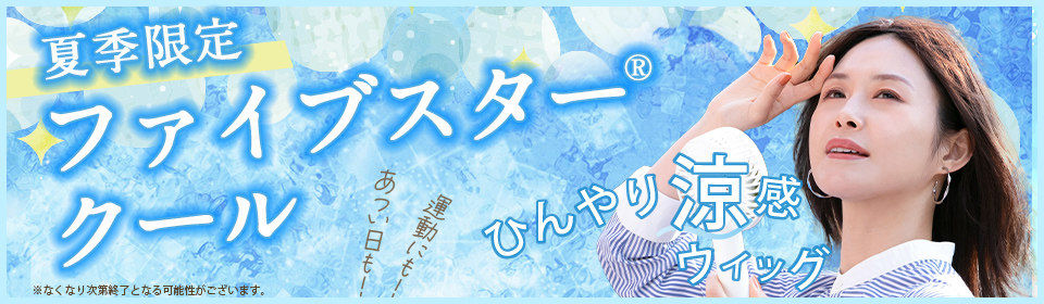ファイブスタークール