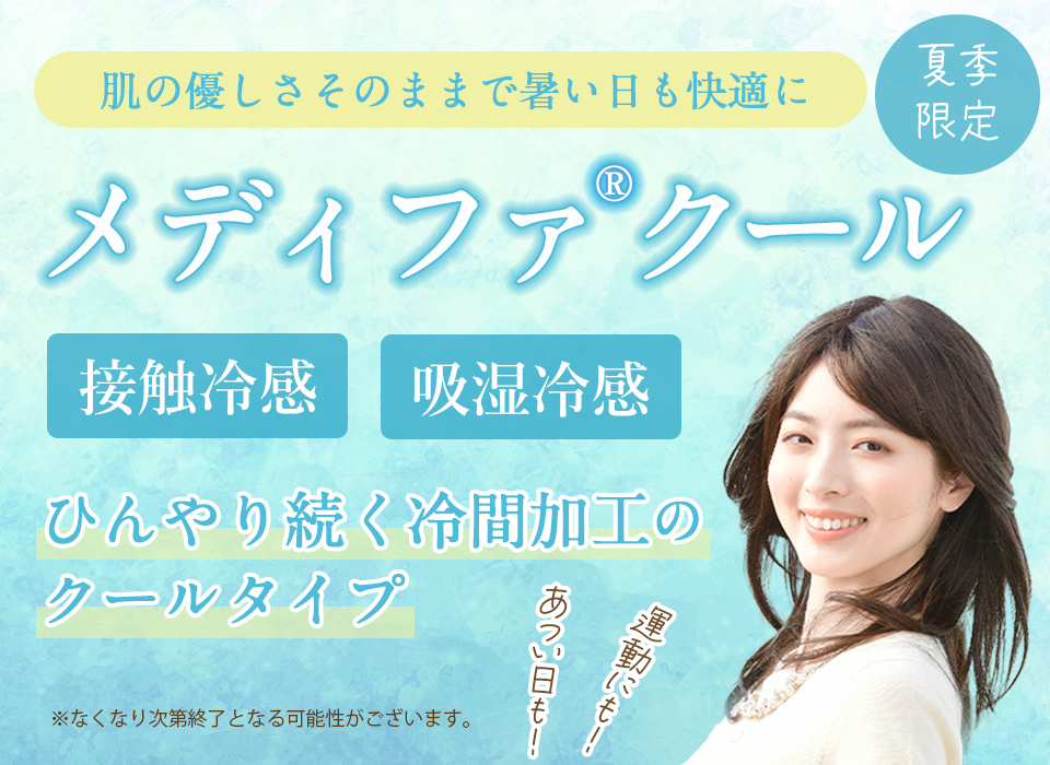 暑い時期も快適！「メディファ」クールタイプ