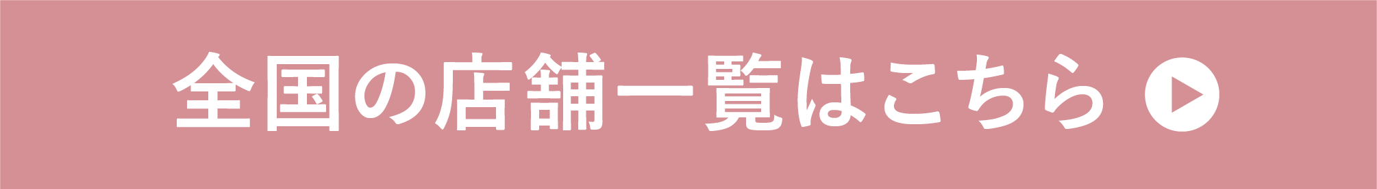 全国の店舗一覧はこちら