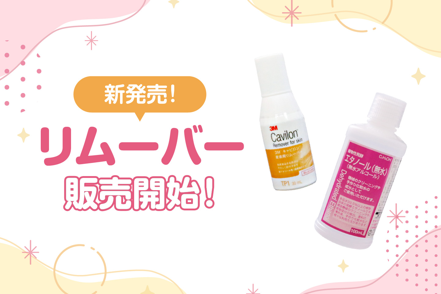 2種類のリムーバー新発売