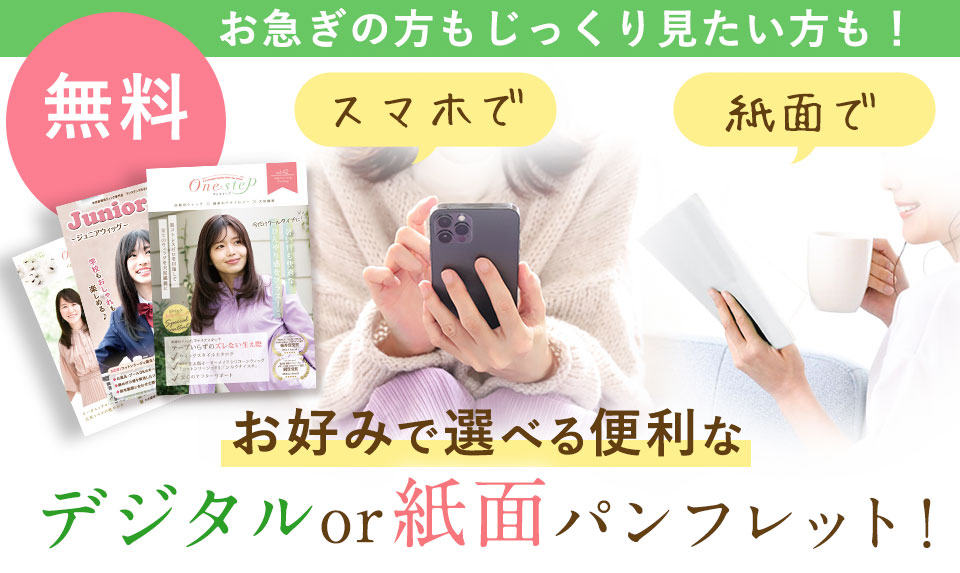 無料デジタル・紙面パンフレットお申込み
