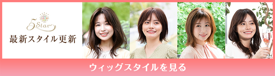 医療用ウィッグファイブスター最新スタイル